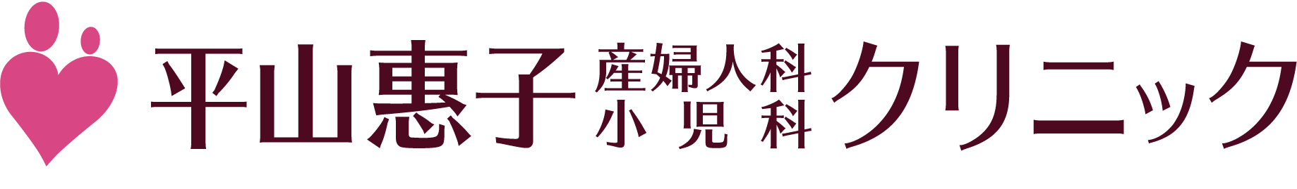 平山惠子産婦人科小児科クリニック