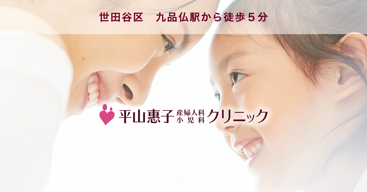 世田谷区の婦人科 九品仏駅の 平山惠子産婦人科小児科クリニック 世田谷区の婦人科 九品仏駅の 平山惠子産婦人科小児科クリニック